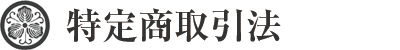 特定商取引法について