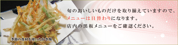 季節の食材を使ったかき揚