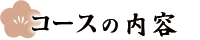 コースの内容