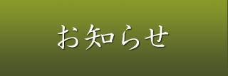 お知らせ