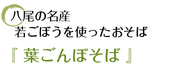 八尾の名産 若ごぼうを使ったおそば『葉ごんぼそば』