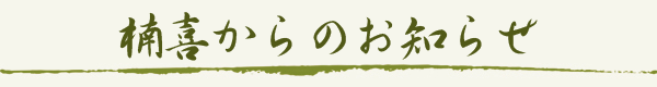 楠喜からのお知らせ