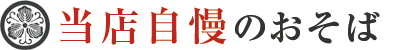 当店自慢のおそば