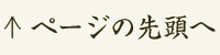 ページの先頭に戻る