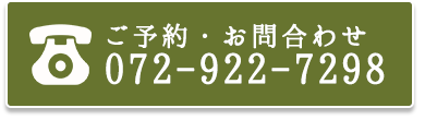 ご予約・ご連絡はこちら