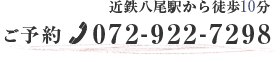 近鉄八尾駅から徒歩15分 ご予約0729227298