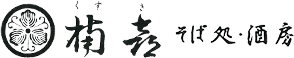 楠喜