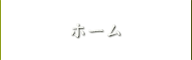ホーム