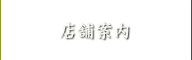 店舗案内