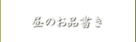 お昼のお品書き