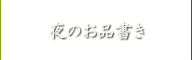 夜のお品書き