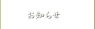 お知らせ