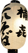 ちょうちん