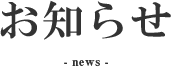 お知らせ