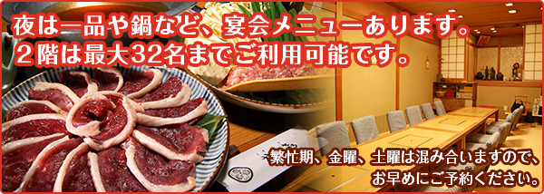 夜は一品や鍋など、宴会メニューあります。2階は最大32名までご利用可能です。繁忙期、金曜、土曜は混み合いますので、お早めにご予約ください。