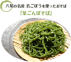 八尾の名産 若ごぼうを使ったおそば『葉ごぼうそば』