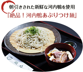 朝引きされた新鮮な河内鴨を使用『絶品!河内鴨あぶりつけ麺』