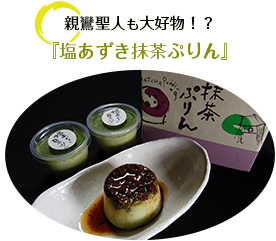 親鸞聖人も大好物!?『塩あずき抹茶ぷりん』
